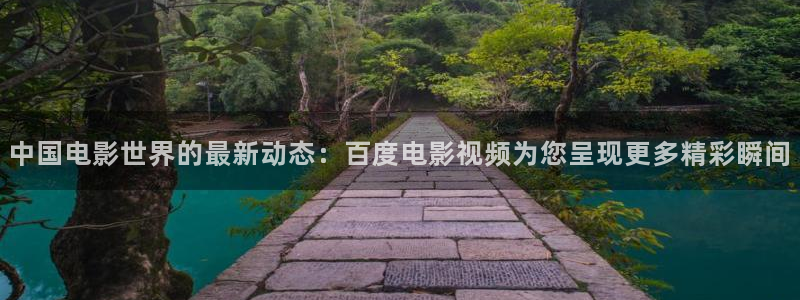 保利影院今日影讯：中国电影世界的最新动态：百度电影视频为您呈现更多精彩瞬间