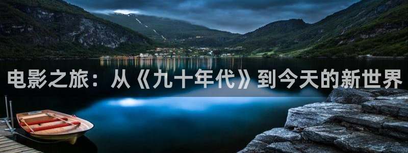 济南保利剧院：电影之旅：从《九十年代》到今天的新世界
