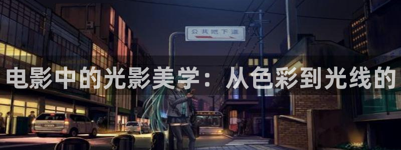 保利国际影城票价：电影中的光影美学：从色彩到光线的