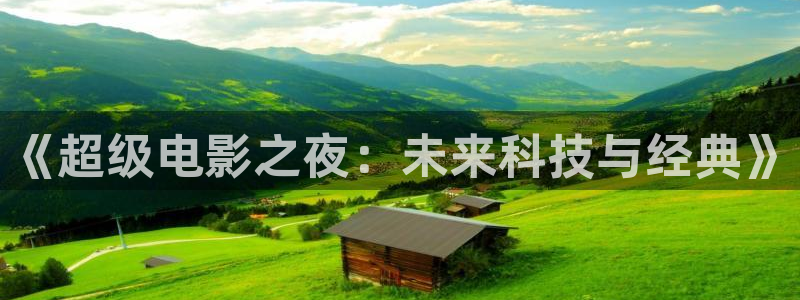 保利国际影城今日电影：《超级电影之夜：未来科技与经典》