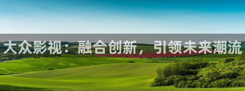 保利电影的app：大众影视：融合创新，引领未来潮流