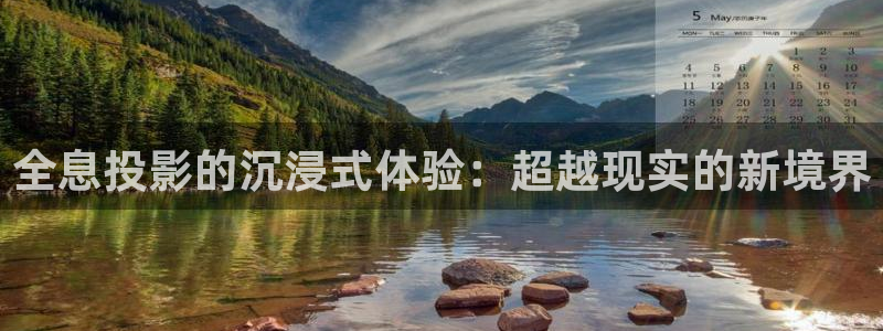 上海保利剧场：全息投影的沉浸式体验：超越现实的新境界