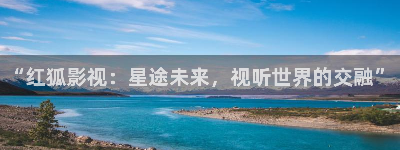 保利广场电影院：“红狐影视：星途未来，视听世界的交融”