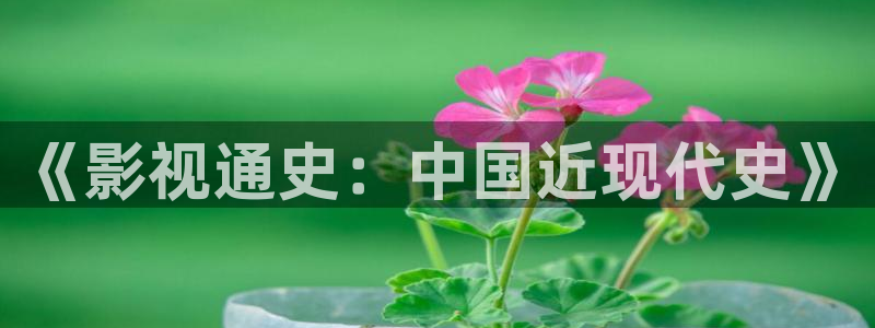 南京保利剧院官网：《影视通史：中国近现代史》