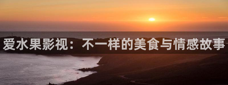 无锡保利影城：爱水果影视：不一样的美食与情感故事